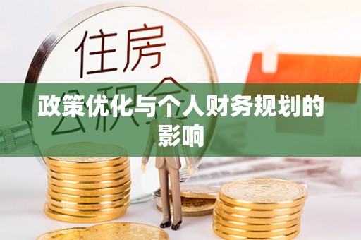 开阳政策优化与个人财务规划的影响