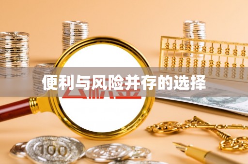 开阳便利与风险并存的选择