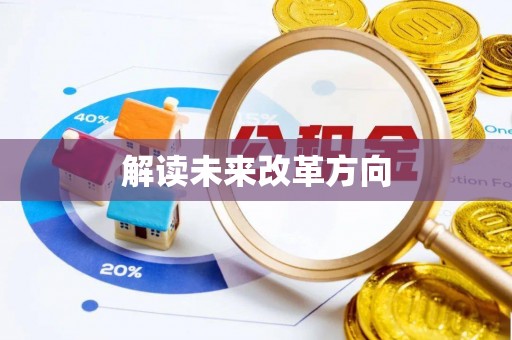 开阳解读未来改革方向