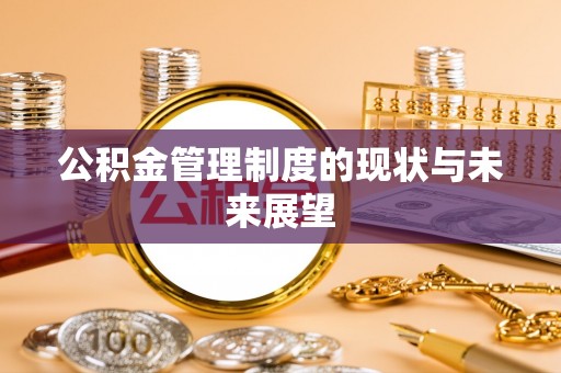 开阳公积金管理制度的现状与未来展望