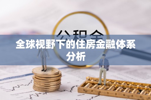 开阳全球视野下的住房金融体系分析