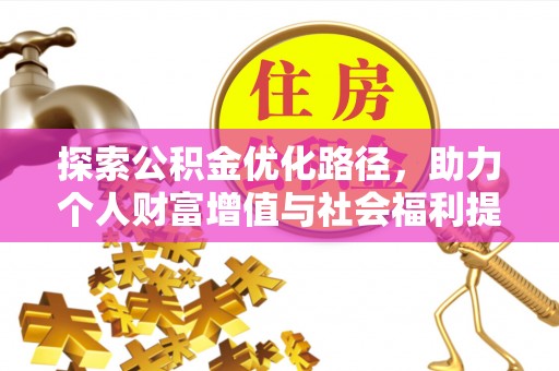 开阳探索公积金优化路径，助力个人财富增值与社会福利提升