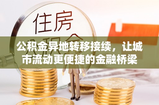开阳公积金异地转移接续，让城市流动更便捷的金融桥梁