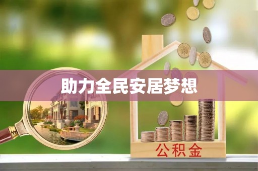 开阳助力全民安居梦想