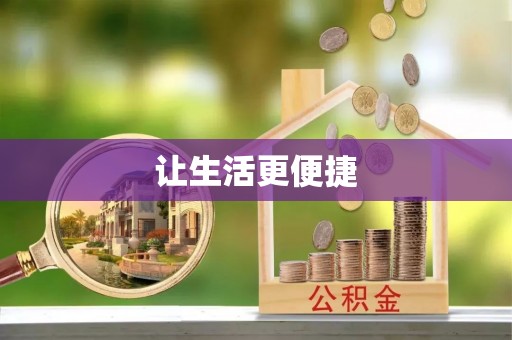 开阳让生活更便捷