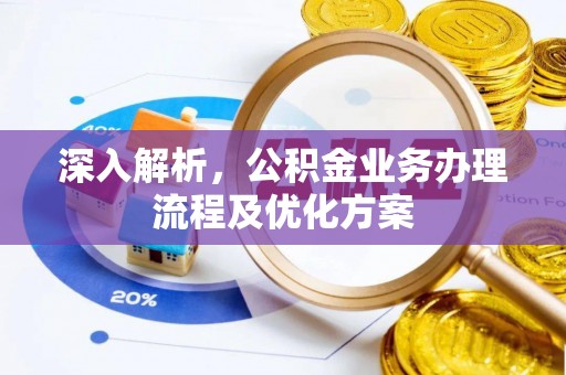 开阳深入解析，公积金业务办理流程及优化方案