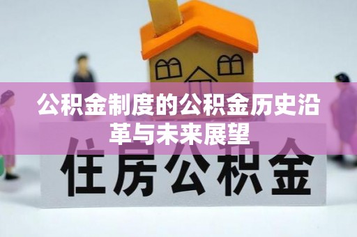 开阳公积金制度的公积金历史沿革与未来展望