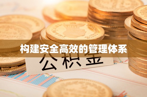 开阳构建安全高效的管理体系