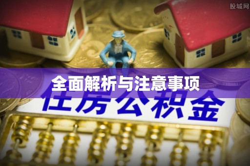 开阳全面解析与注意事项