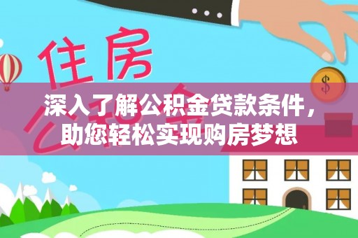 开阳深入了解公积金贷款条件，助您轻松实现购房梦想