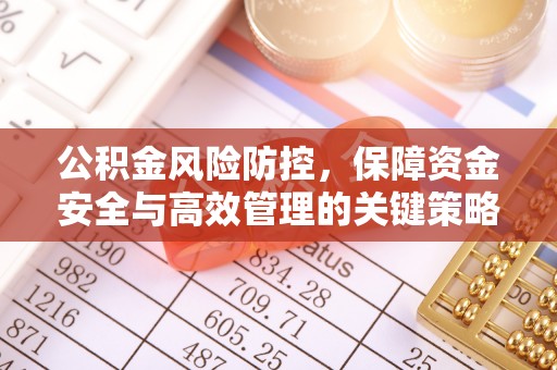 开阳公积金风险防控，保障资金安全与高效管理的关键策略