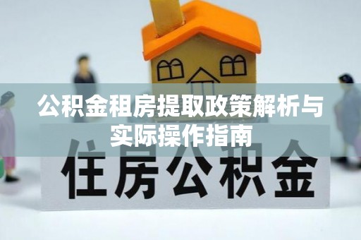 开阳公积金租房提取政策解析与实际操作指南