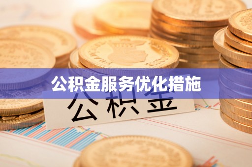 开阳公积金服务优化措施