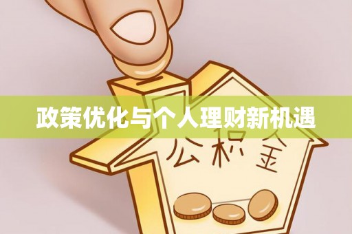 开阳政策优化与个人理财新机遇