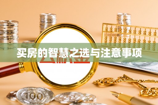 开阳买房的智慧之选与注意事项