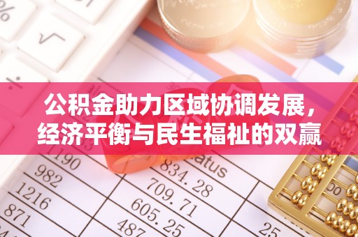 开阳公积金助力区域协调发展，经济平衡与民生福祉的双赢之道