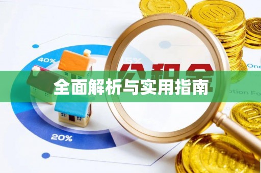 开阳全面解析与实用指南