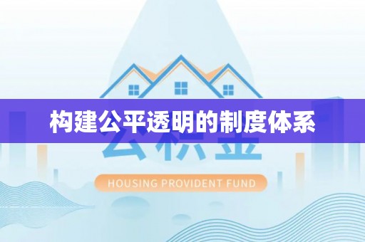 开阳构建公平透明的制度体系