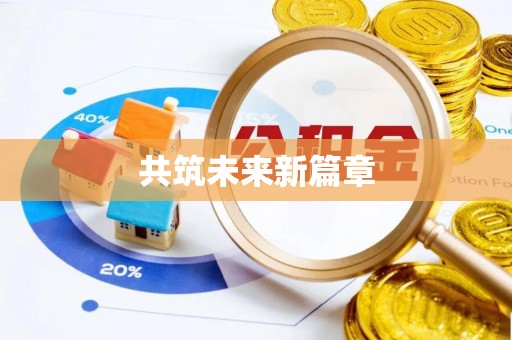 开阳共筑未来新篇章
