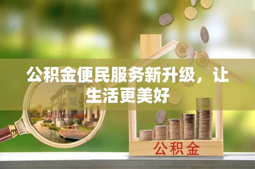 开阳公积金便民服务新升级，让生活更美好
