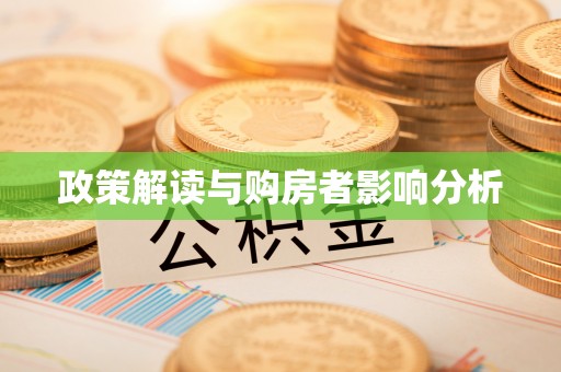 开阳政策解读与购房者影响分析