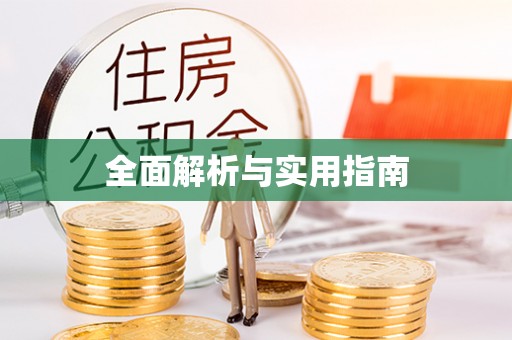 开阳全面解析与实用指南
