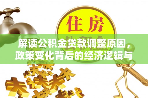 开阳解读公积金贷款调整原因，政策变化背后的经济逻辑与影响