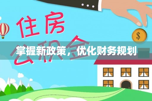 开阳掌握新政策，优化财务规划