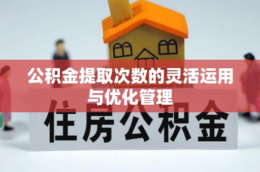 开阳公积金提取次数的灵活运用与优化管理