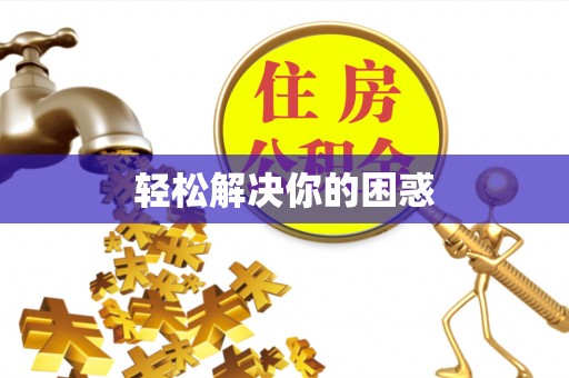 开阳轻松解决你的困惑
