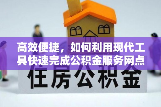 开阳高效便捷，如何利用现代工具快速完成公积金服务网点查询