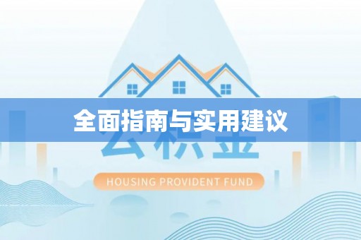 开阳全面指南与实用建议