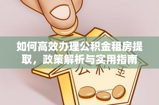 开阳如何高效办理公积金租房提取，政策解析与实用指南