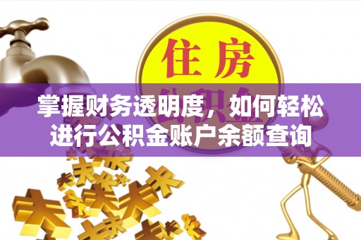 开阳掌握财务透明度，如何轻松进行公积金账户余额查询