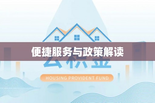 开阳便捷服务与政策解读