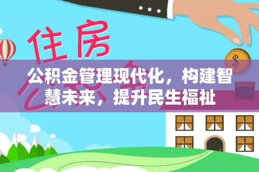 开阳公积金管理现代化，构建智慧未来，提升民生福祉