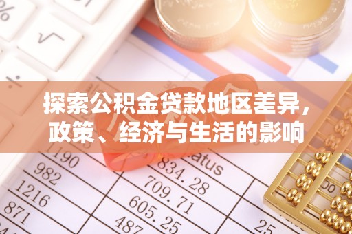 开阳探索公积金贷款地区差异，政策、经济与生活的影响