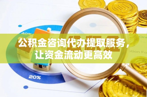 开阳公积金咨询代办提取服务，让资金流动更高效