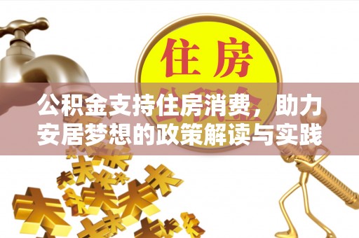 开阳公积金支持住房消费，助力安居梦想的政策解读与实践