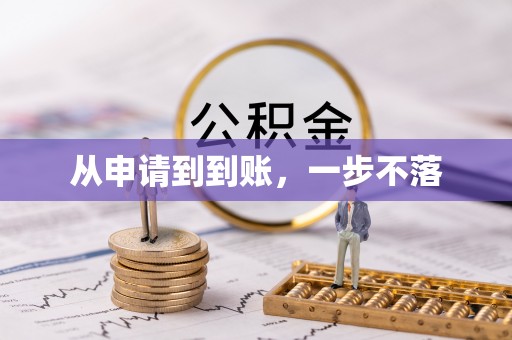 开阳从申请到到账，一步不落