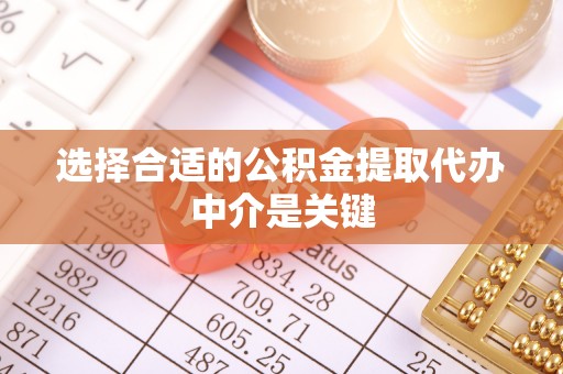 开阳选择合适的公积金提取代办中介是关键