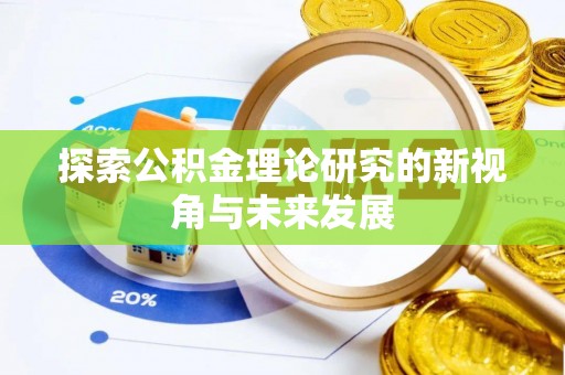 开阳探索公积金理论研究的新视角与未来发展