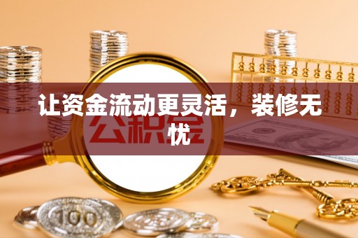 开阳让资金流动更灵活，装修无忧