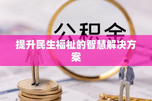 开阳提升民生福祉的智慧解决方案