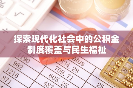 开阳探索现代化社会中的公积金制度覆盖与民生福祉