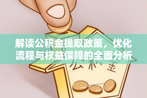 开阳解读公积金提取政策，优化流程与权益保障的全面分析
