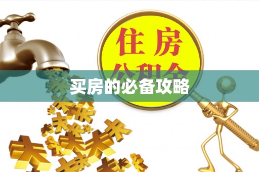开阳买房的必备攻略