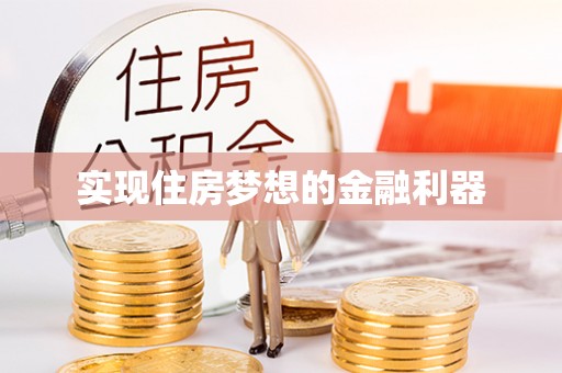 开阳实现住房梦想的金融利器