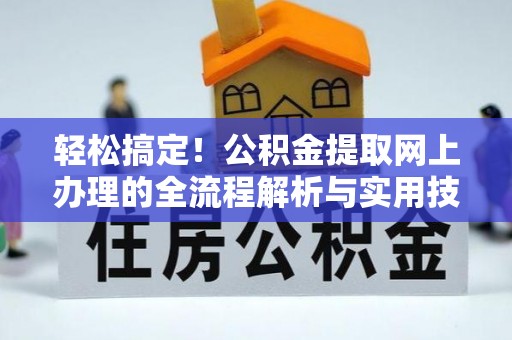 开阳轻松搞定！公积金提取网上办理的全流程解析与实用技巧