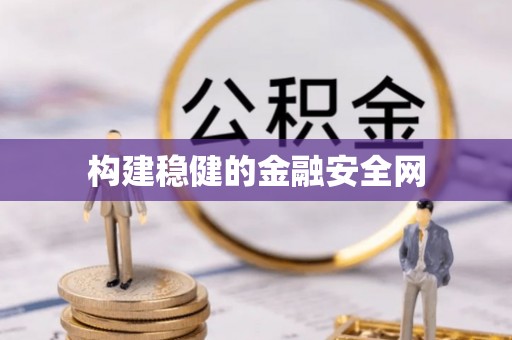 开阳构建稳健的金融安全网